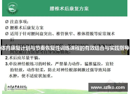 体育康复计划与节奏恢复性训练课程的有效结合与实践指导
