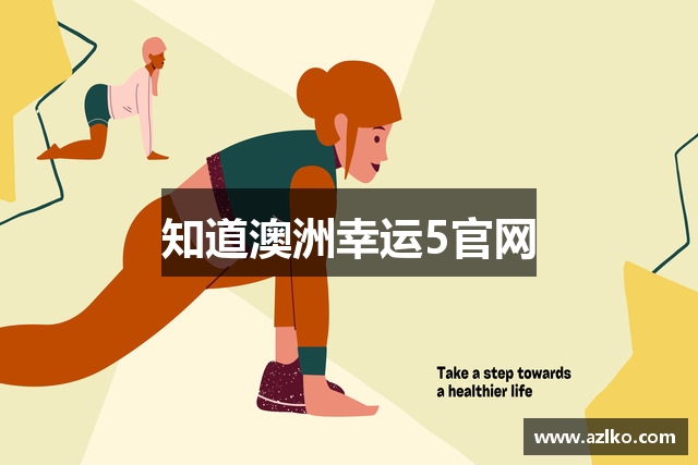 知道澳洲幸运5官网