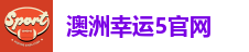 澳洲幸运5官网